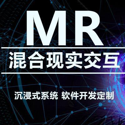 淄博MR混合現實VR虛擬現實軟件開發定制公司
